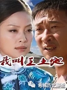 ​《我叫王土地》原型—河套“土皇帝”王同春