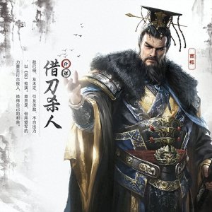 ​半史三国—谋主荀攸十二奇策