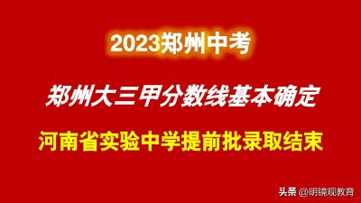 ​郑州中考：省实验中学提前批分数线出炉，大三甲分数线基本确定