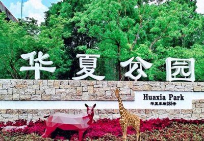 ​玩转上海（91）华夏公园