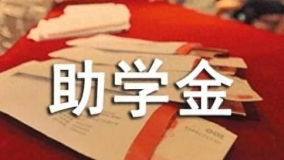 ​央媒：高校助学金不能是笔糊涂账