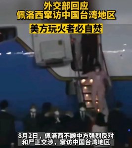 ​佩洛西台北降落，为什么不打？