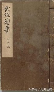 我国古代优秀兵书系列之第十三部《武经总要》