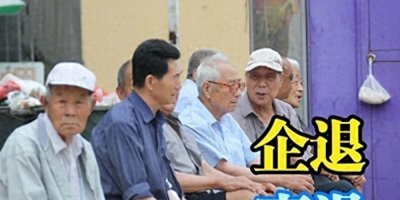 江苏企退老人们,请你们别闹了!知道你们的行为会造成什么后果吗