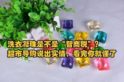 洗衣凝珠是不是比洗衣液好?超市导购说出实情,看完你就懂了
