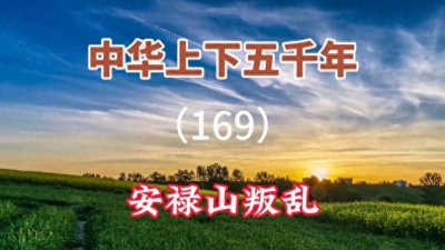 中华上下五千年(169) 安禄山叛乱
