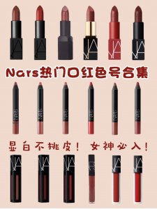 Nars热门口红色号合集!挑选口红不踩雷