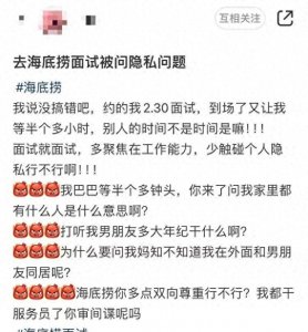 海底捞面试:你的隐私和面试无关
