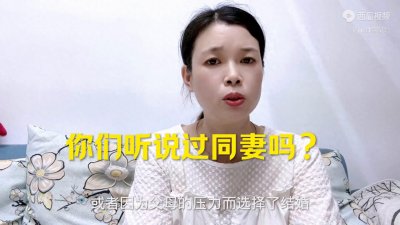 ​你们听说过同妻吗？