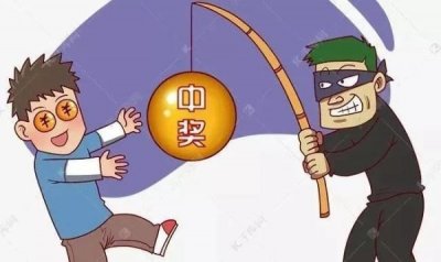 “中奖了”!这都是套路……