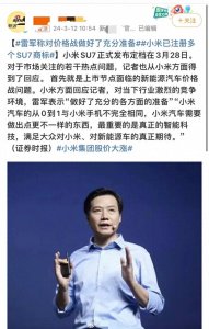 小米汽车 3 月 28 日上市,雷军、卢伟冰回应热点问题!