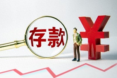 提示大家:8月起,农村信用社存款一万元,一年利息有多少钱?