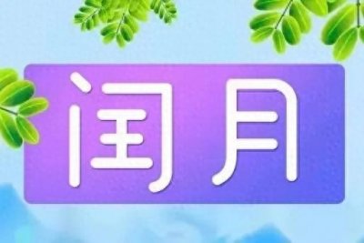 ​“三年两头闰，难得闰六月”，闰六月好不好？看看老一辈是咋说的