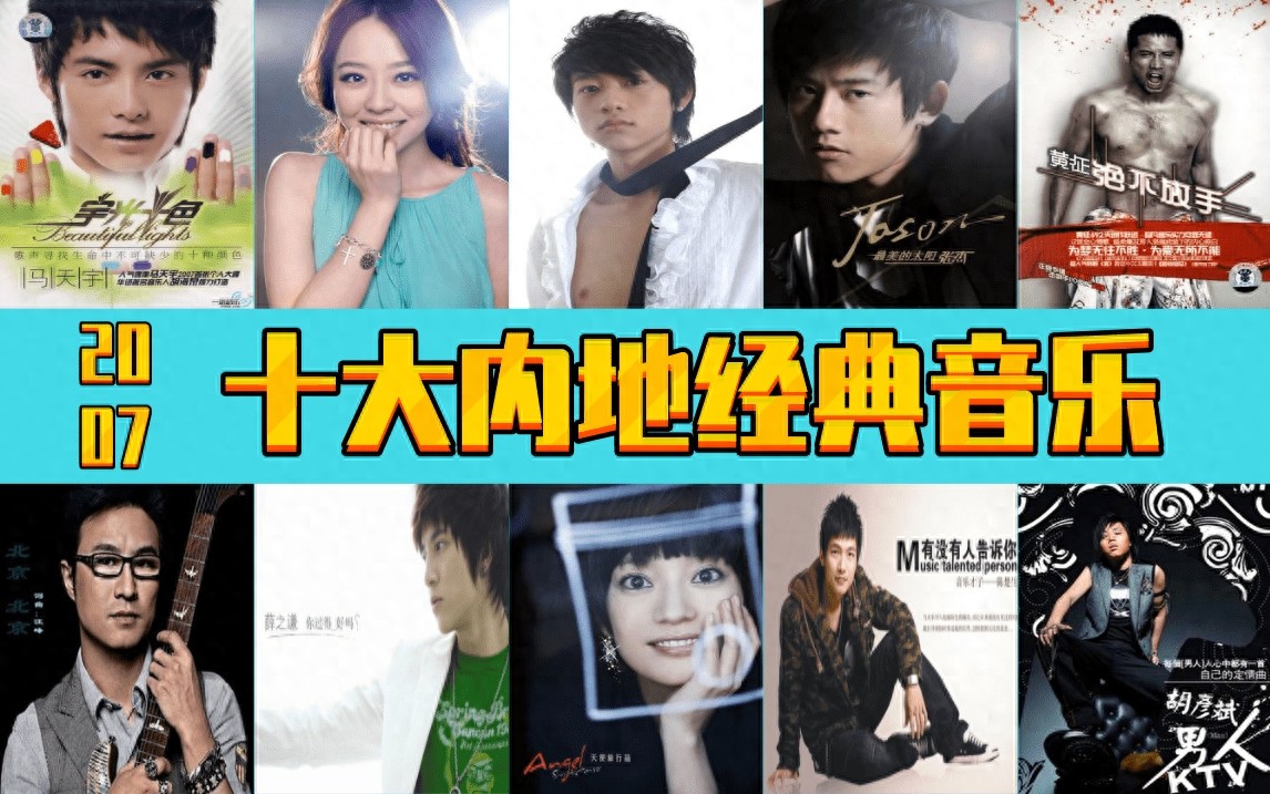 2007年 十大内地经典音乐 诸多大神 你出生小时候的歌曲