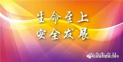 ​生命至上，安全发展｜2018安全生产月