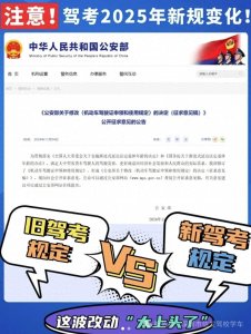 ​2025年驾考新规：驾考新规发布，1月1日开始实施