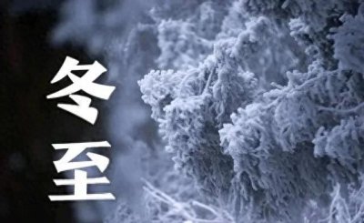 ​冬至不一般，今年冬至有四怕，早看早准备
