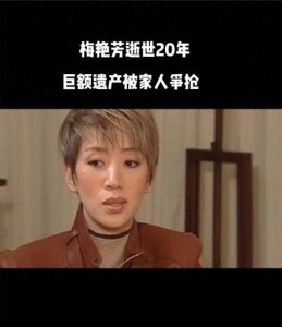 ​每月23万不够花？100岁梅妈被申请破产，梅艳芳7千万遗产所剩无几