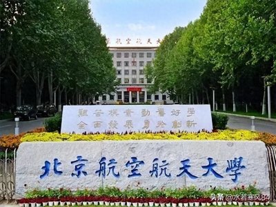 ​北京航空航天大学：中国航空航天领域的卓越摇篮