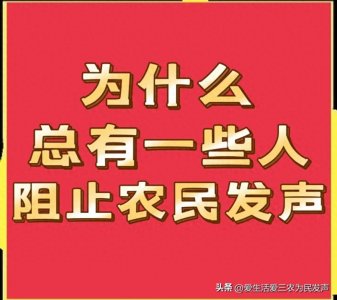 ​农民到底能不能发声？为何总有人阻止农民发声？答案出乎意料！