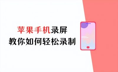 ​苹果手机录屏设置详解，教你如何轻松录制屏幕