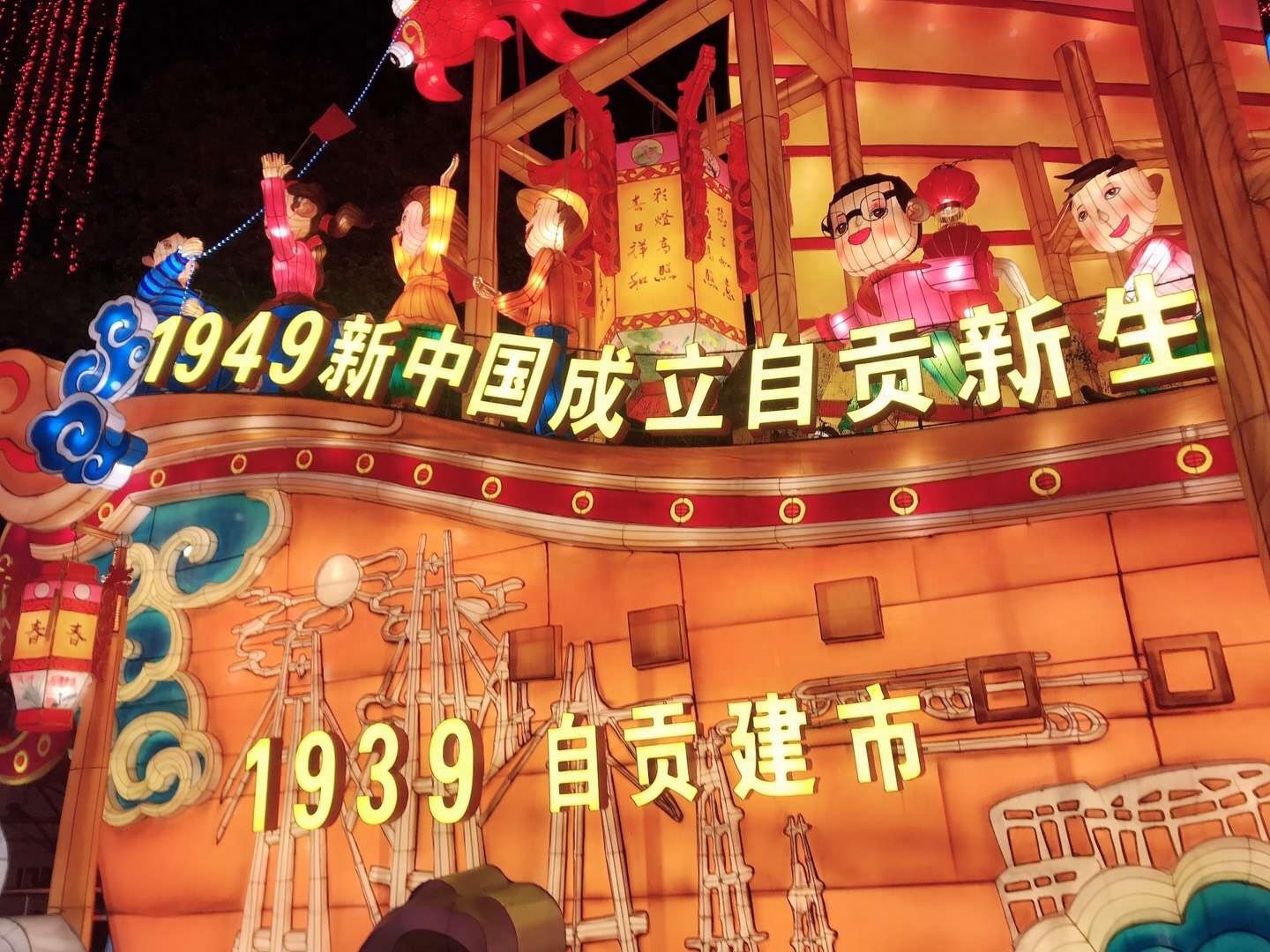 自贡灯会今日开幕，一起约起看灯会吧