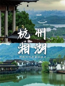 ​湘湖游玩攻略！