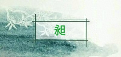 拥抱光明的未来——昶字的寓意和象征意义