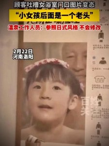 ​洛阳女子浴室遭遇“争议照片”，引发热议