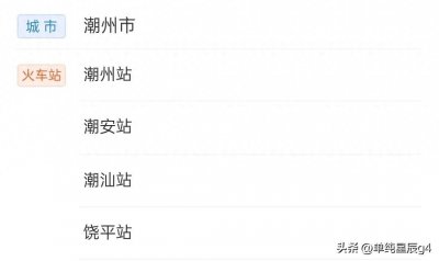 ​潮州市有四站潮汕站、潮安站、饶平站，只有潮州站没有客运