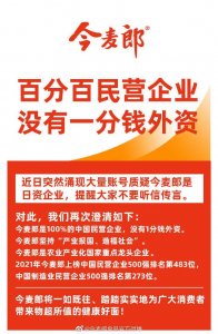 ​被质疑是日资企业，今麦郎再发声：百分百民营企业，没有一分钱外资