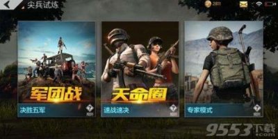 绝地求生全军出击排位赛专家模式怎么不能玩 官方发公告