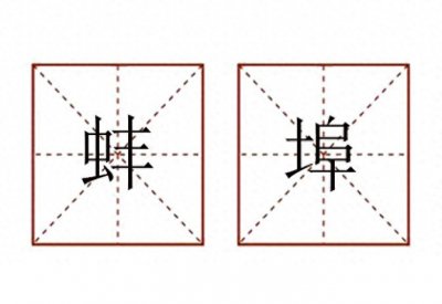 “蚌 埠”怎么读?