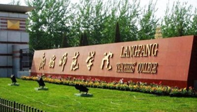 河北省高校之廊坊市师范学院