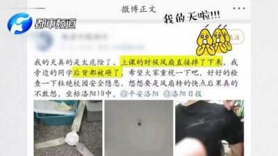 打小儿就担心的事还真发生了!洛阳一中学教室吊扇落了下来......