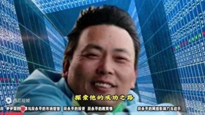 ​“中国股神”段永平的传奇故事