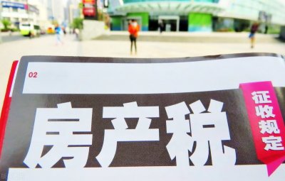 ​明年1月1日试点开征房地产税了吗？来看看“房产税”的新消息
