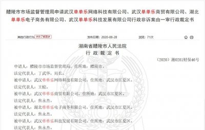 ​社交电商“单单乐商城”4家运营公司涉嫌传销被法院冻结银行账户8000万元 寄存