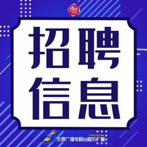 ​太原轨道交通一号线建设运营有限公司2024年社会招聘公告（1