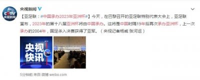 ​中国承办2023年亚洲杯！19年后再成东道主，国足成绩将如何