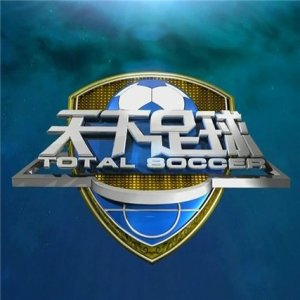 ​《天下足球》献给巨星的那些泪奔的文案，你们还记得多少？