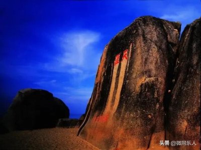 ​清代崖州知州程哲，“天涯海角”景区“天涯”二字由其题刻。