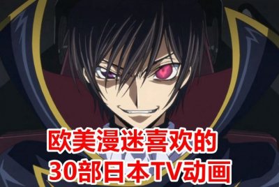 日漫推荐评分最高(网友选出30部人气日本动画)
