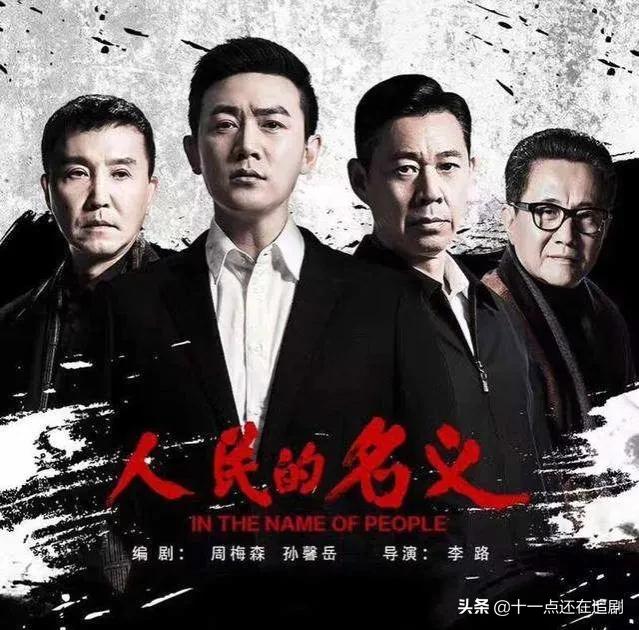 国产十佳反腐题材电视剧,《人民的名义》只拍第六,你看过几部呢