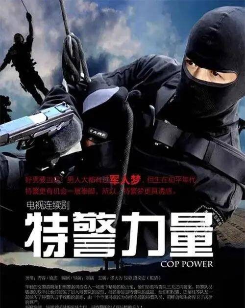 反恐特战队电视剧有哪些(十部关于中国特警的电视剧)插图7 反恐特战队电视剧有哪些(十部关于中国特警的电视剧)插图7