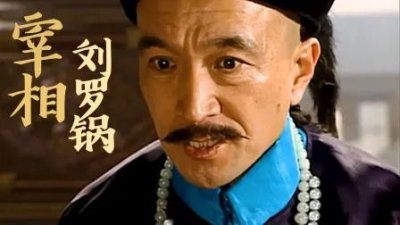 ​宰相刘墉历程