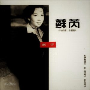 ​唱《牵手》的歌手苏芮，你知道怎么读吗