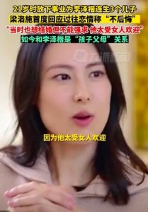 梁洛施首次正面回应过往情感:想结婚但不能强求