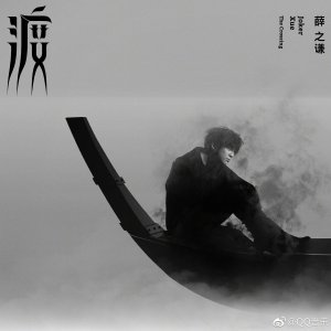 ​171128《背过手》上线 终于等来了薛之谦《渡 The crossing 》