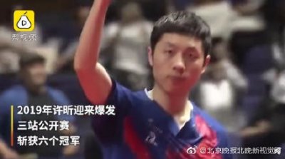 ​许昕亚锦赛3金1银 完成收官，刘诗雯收获2金1银